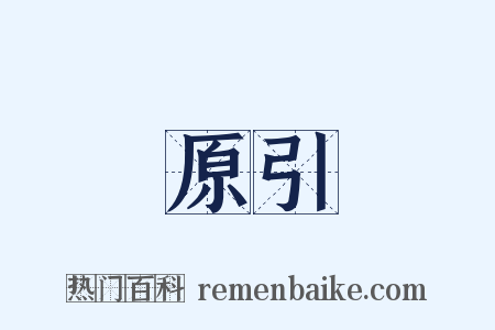 原引是什么意思的图片